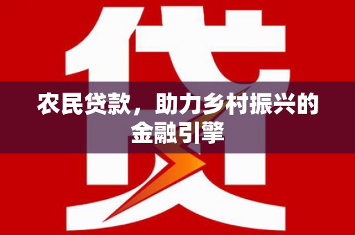 苓雅农民贷款，助力乡村振兴的金融引擎