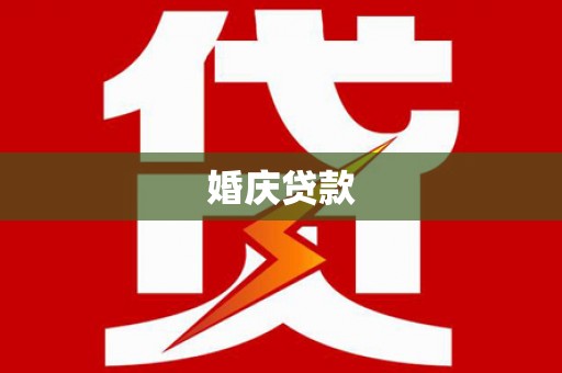 泗阳婚庆贷款