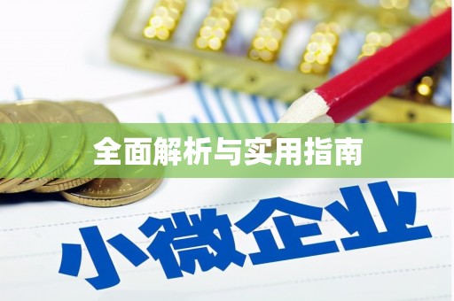 公安全面解析与实用指南