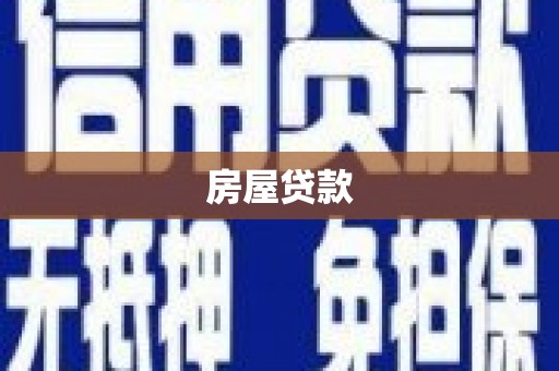 梅山房屋贷款