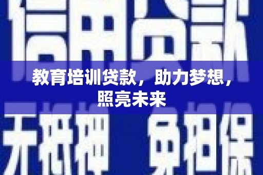 桃江教育培训贷款，助力梦想，照亮未来