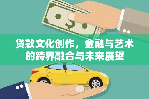 弥陀贷款文化创作，金融与艺术的跨界融合与未来展望