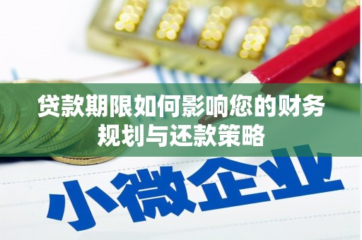 银海贷款期限如何影响您的财务规划与还款策略