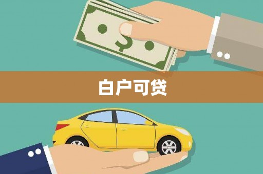 青阳白户可贷