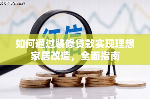 椒江如何通过装修贷款实现理想家居改造，全面指南
