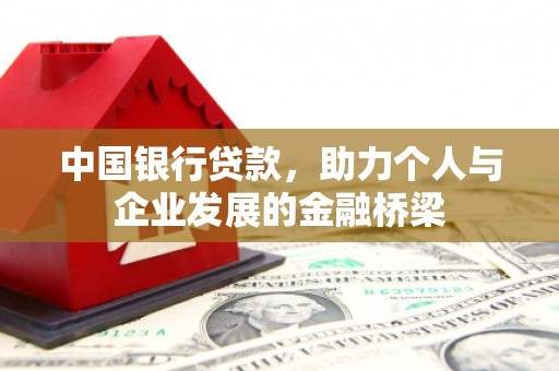 东方中国银行贷款，助力个人与企业发展的金融桥梁