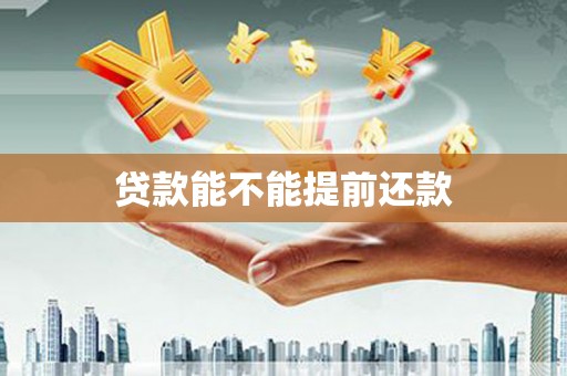 杏花岭贷款能不能提前还款