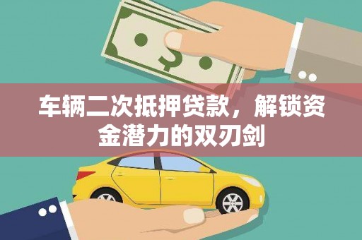 莫旗车辆二次抵押贷款，解锁资金潜力的双刃剑