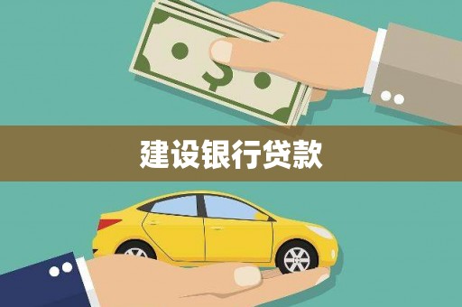 冬山建设银行贷款