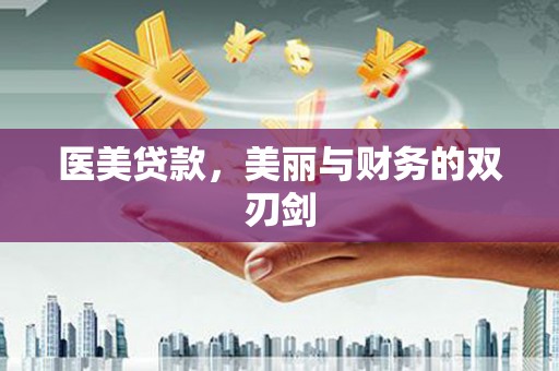 平泉医美贷款，美丽与财务的双刃剑