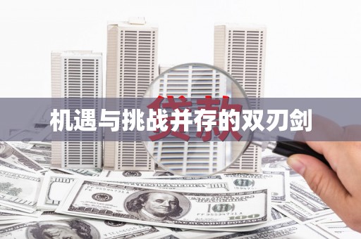 绥芬河机遇与挑战并存的双刃剑