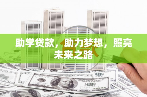 隆子助学贷款，助力梦想，照亮未来之路