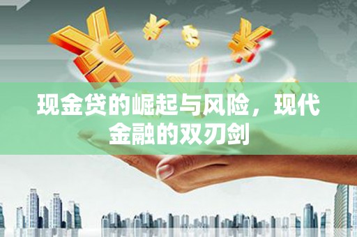 郁南现金贷的崛起与风险，现代金融的双刃剑