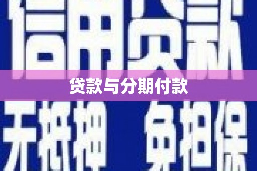 天宁贷款与分期付款