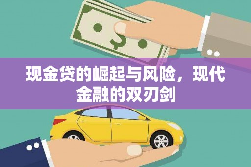 崇州现金贷的崛起与风险，现代金融的双刃剑