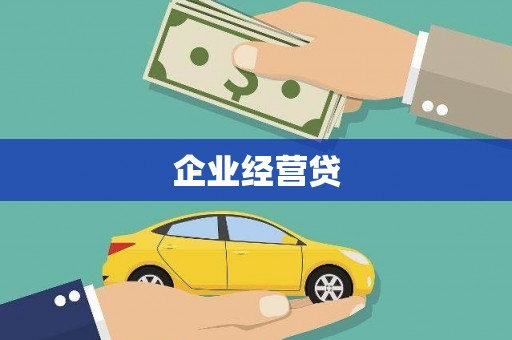 固始企业经营贷