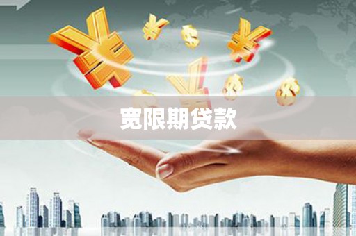 宜宾宽限期贷款