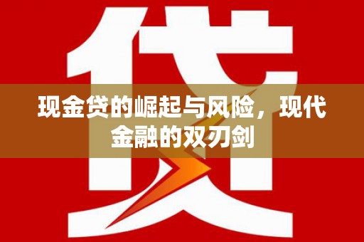 嵊州现金贷的崛起与风险，现代金融的双刃剑