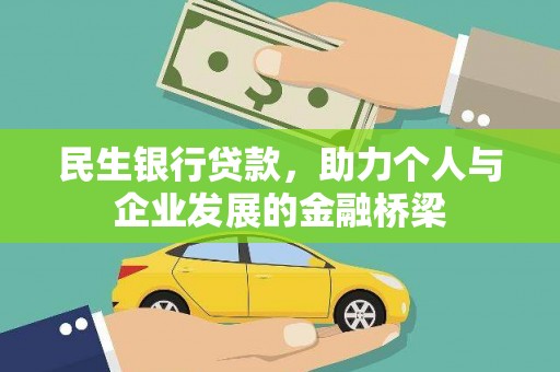 天宁民生银行贷款，助力个人与企业发展的金融桥梁