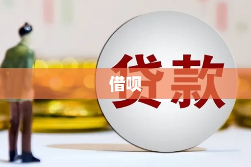 信州借呗