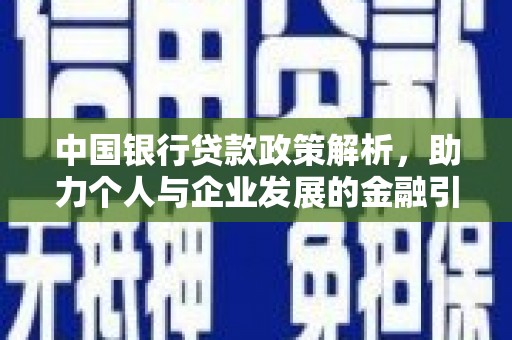 郑州中国银行贷款政策解析，助力个人与企业发展的金融引擎