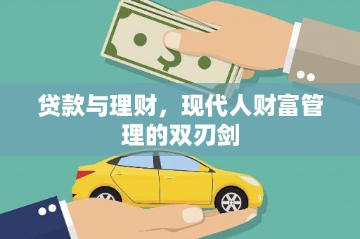五峰贷款与理财，现代人财富管理的双刃剑