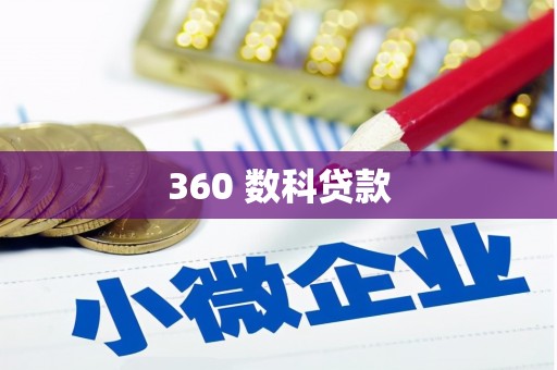 九如360 数科贷款