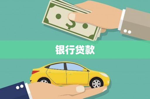 平度银行贷款
