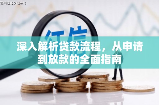 莎车深入解析贷款流程，从申请到放款的全面指南