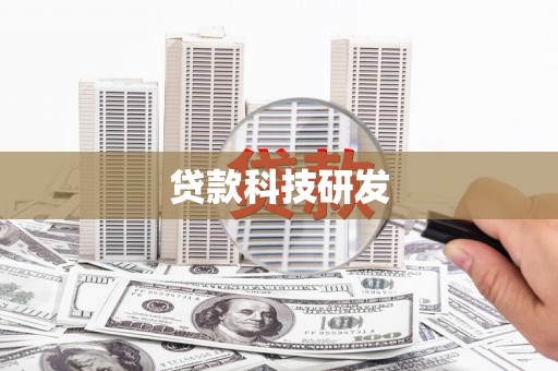 龙游贷款科技研发