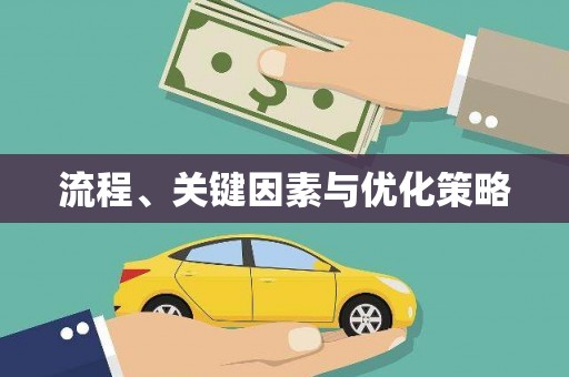 吉县流程、关键因素与优化策略