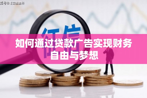 沙坪坝如何通过贷款广告实现财务自由与梦想