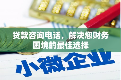 黔东南贷款咨询电话，解决您财务困境的最佳选择