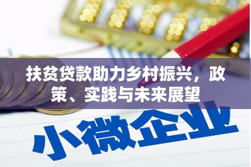 平果扶贫贷款助力乡村振兴，政策、实践与未来展望