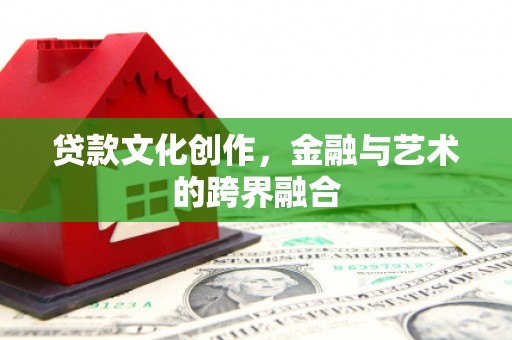 鼓楼贷款文化创作，金融与艺术的跨界融合