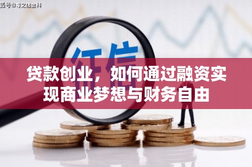 爱民贷款创业，如何通过融资实现商业梦想与财务自由