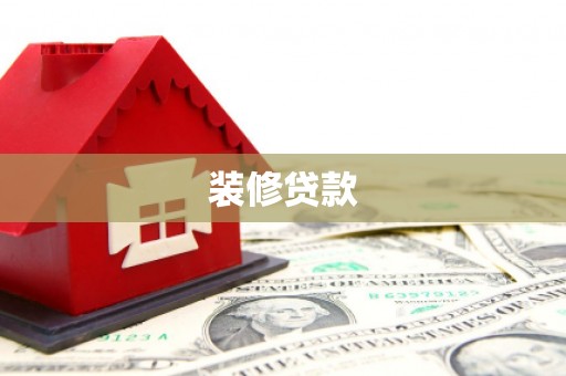 新抚装修贷款