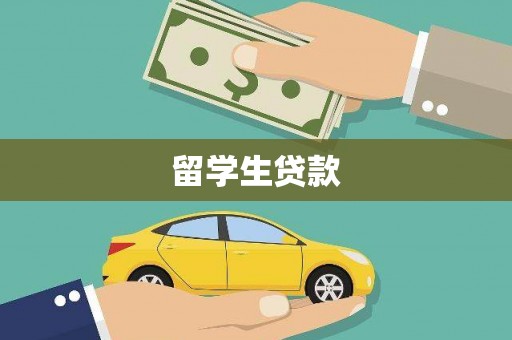 平镇留学生贷款
