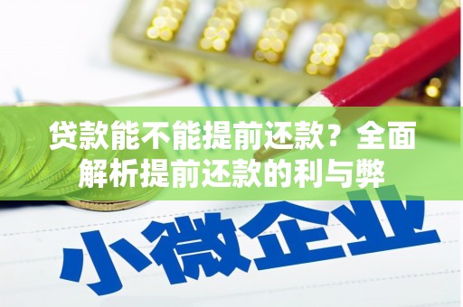 郫县贷款能不能提前还款？全面解析提前还款的利与弊