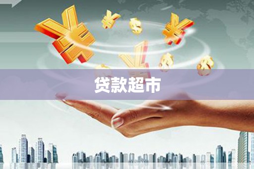 乳源贷款超市