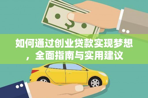 梅州如何通过创业贷款实现梦想，全面指南与实用建议