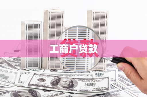 湖南工商户贷款