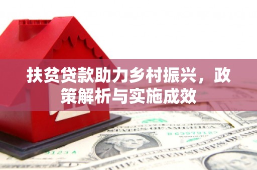 宽甸扶贫贷款助力乡村振兴，政策解析与实施成效