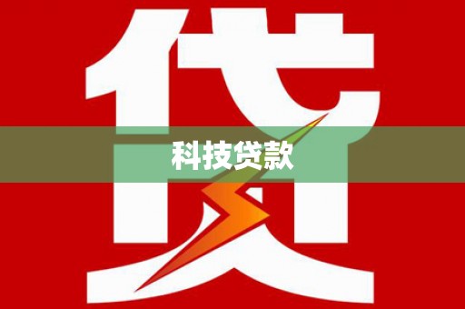 齐齐哈尔科技贷款
