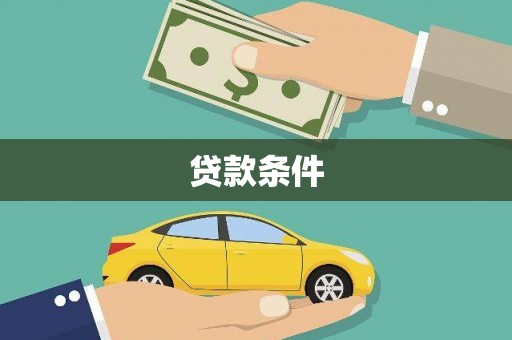 崇安贷款条件
