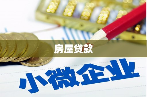 顺平房屋贷款