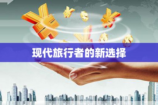 国姓现代旅行者的新选择