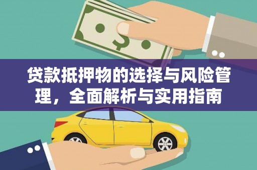 康保贷款抵押物的选择与风险管理，全面解析与实用指南