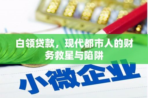 印江白领贷款，现代都市人的财务救星与陷阱
