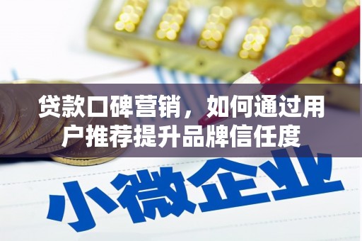富蕴贷款口碑营销，如何通过用户推荐提升品牌信任度